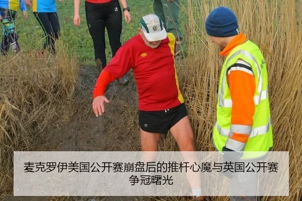 麦克罗伊美国公开赛崩盘后的推杆心魔与英国公开赛争冠曙光